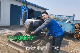 东北农村四轮拖拉机，小伙手摇发动起来开几圈，这姿势太拉风了！视频封面