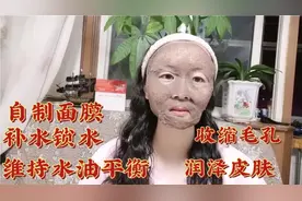 教你在家自制面膜，补水锁水，收缩毛孔，让肌肤水润光滑有弹性视频封面