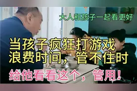 当孩子疯狂打游戏浪费时间管不住时，冷静下来让他看看，管用！视频封面