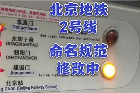 【北京地铁】汉拼英三合一！2号线命名规范修改中视频封面