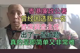 香港公务员笔试题，答案出乎你的意料，你试试是否能答出来视频封面