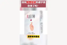 你知道吗？原来避孕套每年都会免费发放 #冷知识视频封面