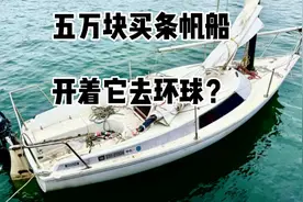 盘锦狠人花五万块买条帆船要去环球旅行，带大伙去一起看看船。