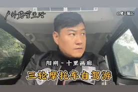 骑着带空调的全封闭燃油小三轮自驾游，欣赏一路美景，困了睡车里视频封面