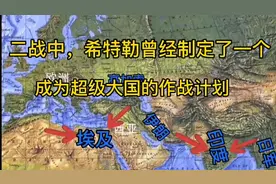 二战中，希特勒曾经制定了一个成为超级大国的作战计划视频封面