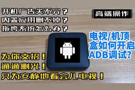电视/网络机顶盒如何通过ttl来开启ADB？以便能卸载系统自带应用