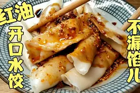 红油开口水饺怎么做不漏馅，掌握关键窍门，饺子个个不漏馅儿