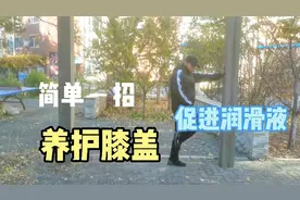 每天坚持“弹簧腿”100下，促进膝盖润滑液，养护好膝关节