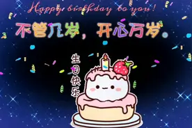 不管几岁，开心万岁🌻格格的《生日祝福歌》祝福开心快乐每一天！