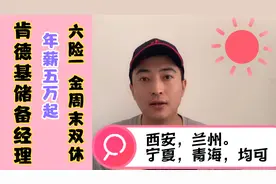 肯德基储备经理：年薪5万起，六险一金，西北五省可就近。视频封面