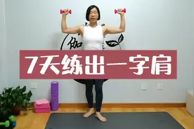 上斜方肌肥大，脖子显粗，穿衣不好看，一个动作带你练出一字肩