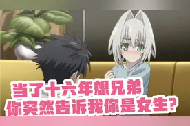 当了十六年的兄弟，你突然告诉我你是女生？视频封面