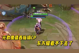 元歌傀儡与西施cp，东方曜看不下去了！视频封面