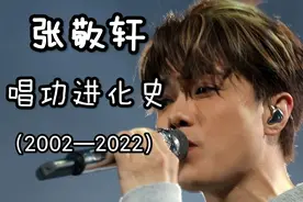 张敬轩唱功进化史全解析(2002—2022) E时代全才创作人震撼来袭视频封面