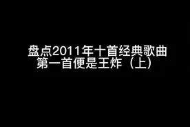 那些2011年的网络流行歌曲