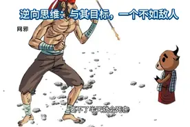 逆向思维商业模式思维格局小故事案例100个，营销策划的最高境界视频封面