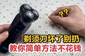 今天才知道，剃须刀坏了先别扔？教你一个简单方法自己修好不花钱