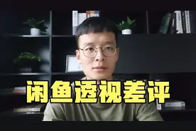 闲鱼没回评之前如何查看对方的评价？视频封面