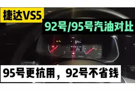 捷达vs5究竟是加92号汽油还是加95号呢？几次加油情况总结