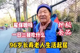 探秘北京96岁老人的生活起居，一日三餐，他钟爱一种食品视频封面