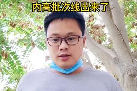 内高批次线出来了，这个视频告诉你那些人适合上内高！