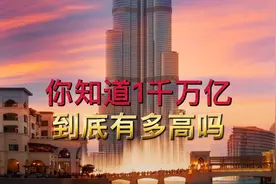 你知道1千万亿到底有多高吗？