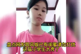 已有闺蜜请勿打扰什么梗?这批小学生的黑历史是高清的
