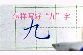 “九”字只有两个笔画为什么还有些同学写不好？
