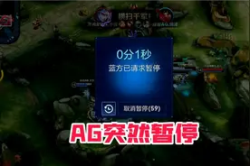 关键团战AG暂停各直播间反应视频封面