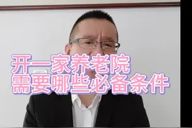 开一家养老院，需要什么必备条件？今天聊一下