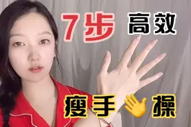 15天高效瘦手7步骤