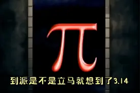 3.1415926想必大家都知道，但你知道后面吗？
