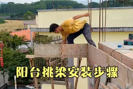 自建房1.5米内空1.3米阳台，挑梁与滴水梁模板安装步骤。