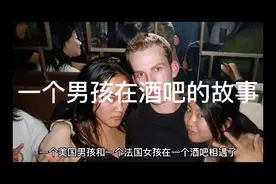一个男孩在酒吧的故事视频封面