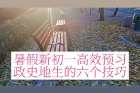 暑假新初一高效预习政史地生的六个技巧，开学有优势结业拿满分。视频封面