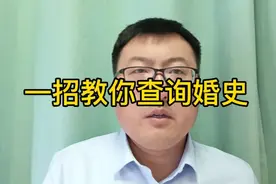 一招教你查询婚史