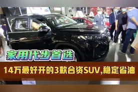 14万首选！这3款合资SUV配2.0自吸+独立悬挂，价格良心，品质出色