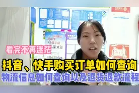 抖音、快手购买订单，物流信息如何查询？退货退款流程？详细教程视频封面