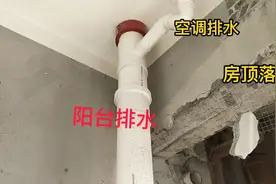 阳台排水管子多，改造一下会省出一大片地方