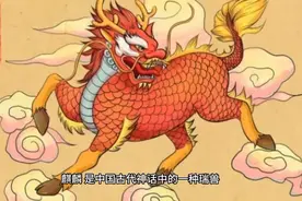 上古神兽——麒麟