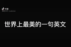 世界上最美的一句英文：I love you. （我爱你）