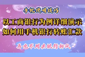 以工商银行为例，详细演示如何用手机银行转账汇款，不用再跑银行视频封面