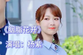 杨紫演唱的歌曲《胭脂花开》，旋律流畅声音甜美，百听不厌！