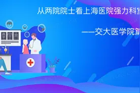 从上海医疗领域的院士看上海医院的强力科室—交大篇视频封面