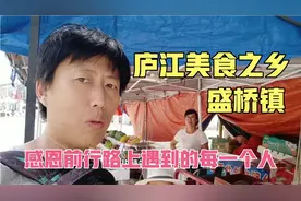 安徽庐江县美食之乡盛桥镇，镇上大变样，感谢美女为我指路回巢湖