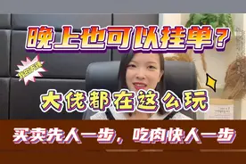 A股:夜间挂单？集合竞价挂单技巧！9年老股民教你优先一步！视频封面