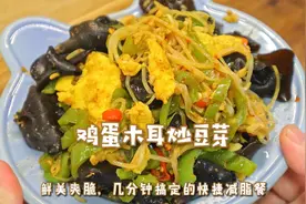 快捷减脂餐！鸡蛋炒豆芽真的太太太好吃啦~爽脆开胃快试试！视频封面
