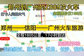 郑州始发到广州的直达特快火车来了，全程1605公里，票价仅198元
