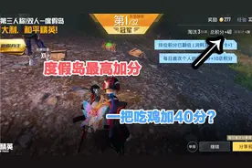 和平精英：度假岛一把能加40分？这是最高的加分吗?