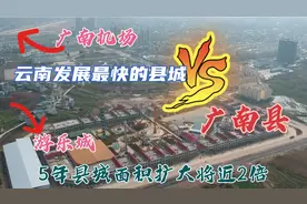 云南发展快的县城云南潜力最大的县城云南文山广南县航拍广南机场